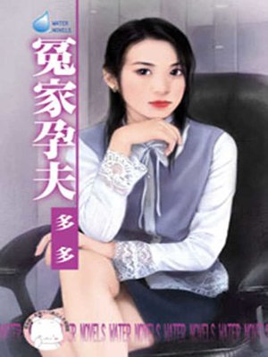 cover image of 冤家孕夫